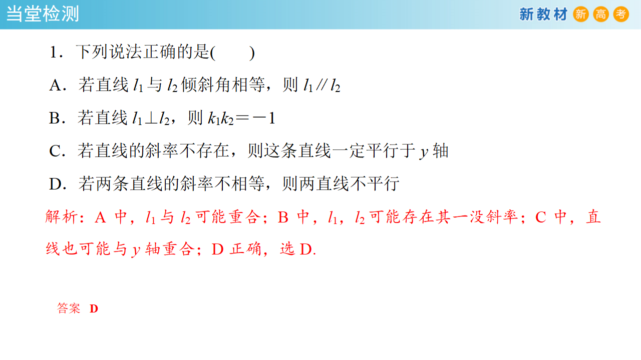 【新教材精创】2.1.2 两条直线平行和垂直的判定 课件-人教A版高中数学选择性必修第一册共30张PPT_25.png