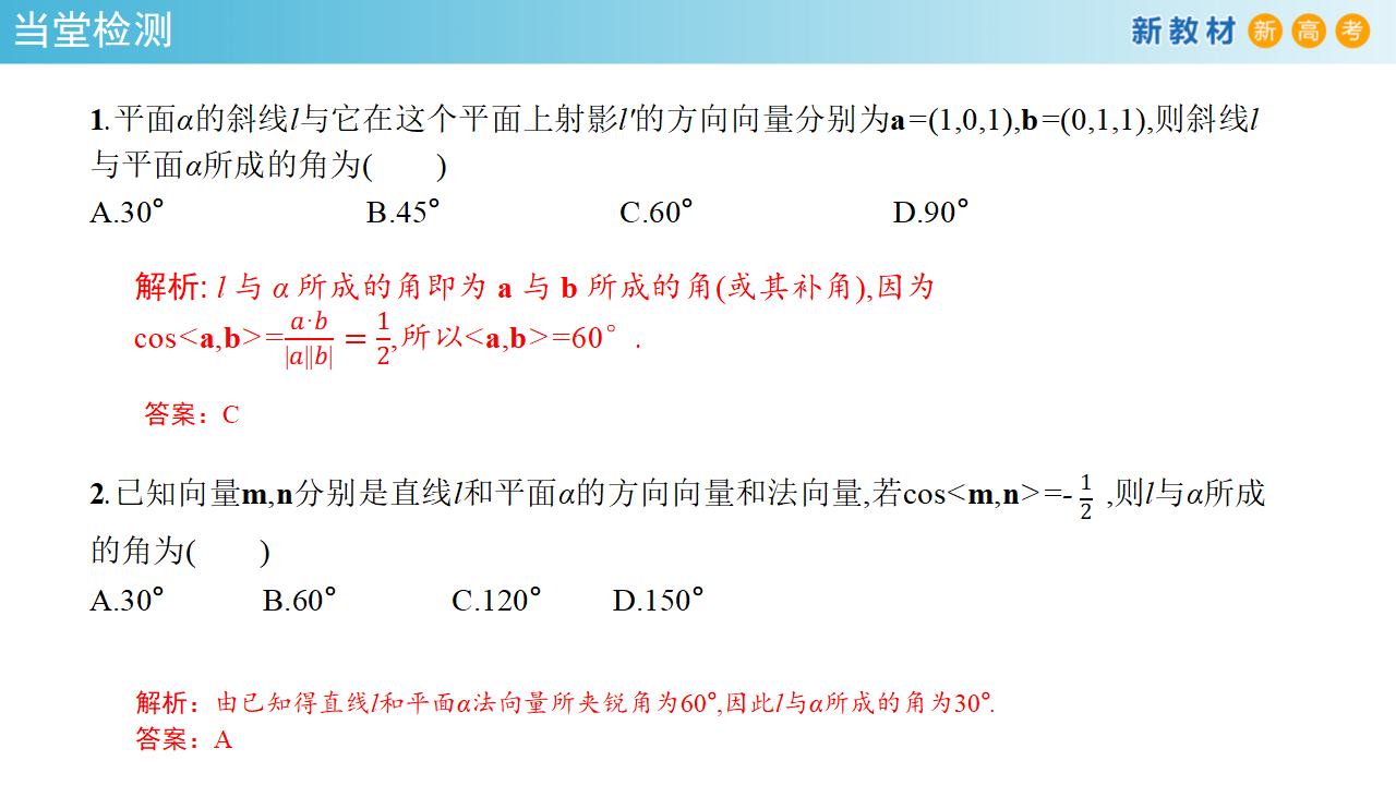 【新教材精创】1.4.2 用空间向量研究距离、夹角问题（2）课件-人教A版高中数学选择性必修第一册共38张PPT_32.png