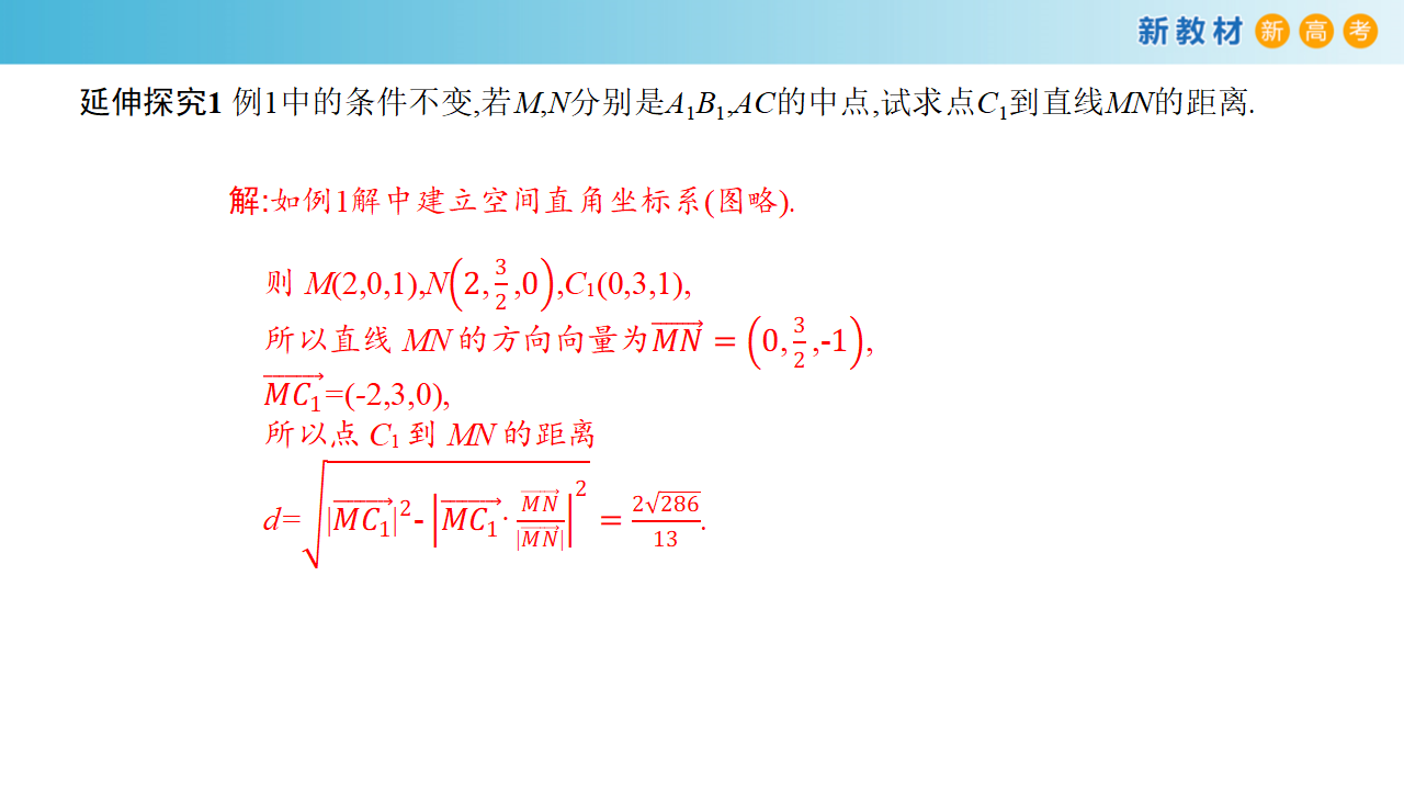 【新教材精创】1.4.2 用空间向量研究距离、夹角问题（1）课件-人教A版高中数学选择性必修第一册共27张PPT_10.png