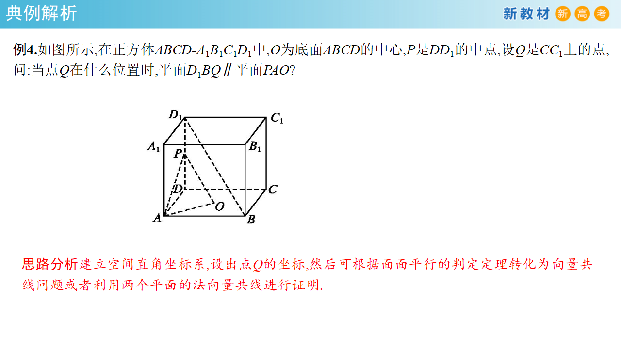 【新教材精创】1.4.1 用空间向量研究直线、平面的位置关系（1）课件-人教A版高中数学选择性必修第一册共42张PPT_25.png