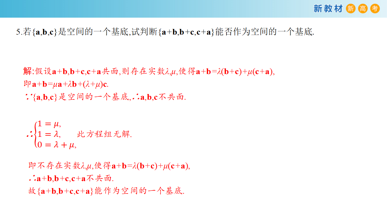 【新教材精创】1.2 空间向量基本定理（课件）-人教A版高中数学选择性必修第一册共26张PPT_23.png