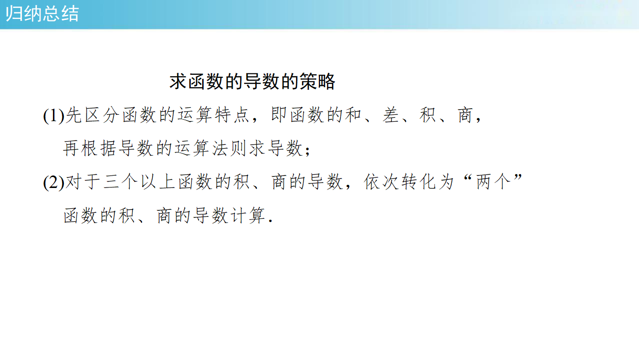 【新教材精创】5.2.2导数的四则运算法则（课件）-人教A版 高二 选择性必修第二册_09.png