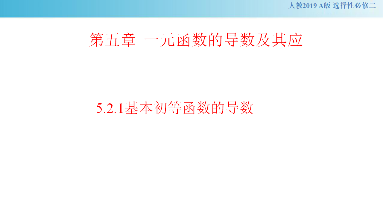 【新教材精创】5.2.1基本初等函数的导数 （课件）-   人教A版 高二 选择性必修第二册_01.png