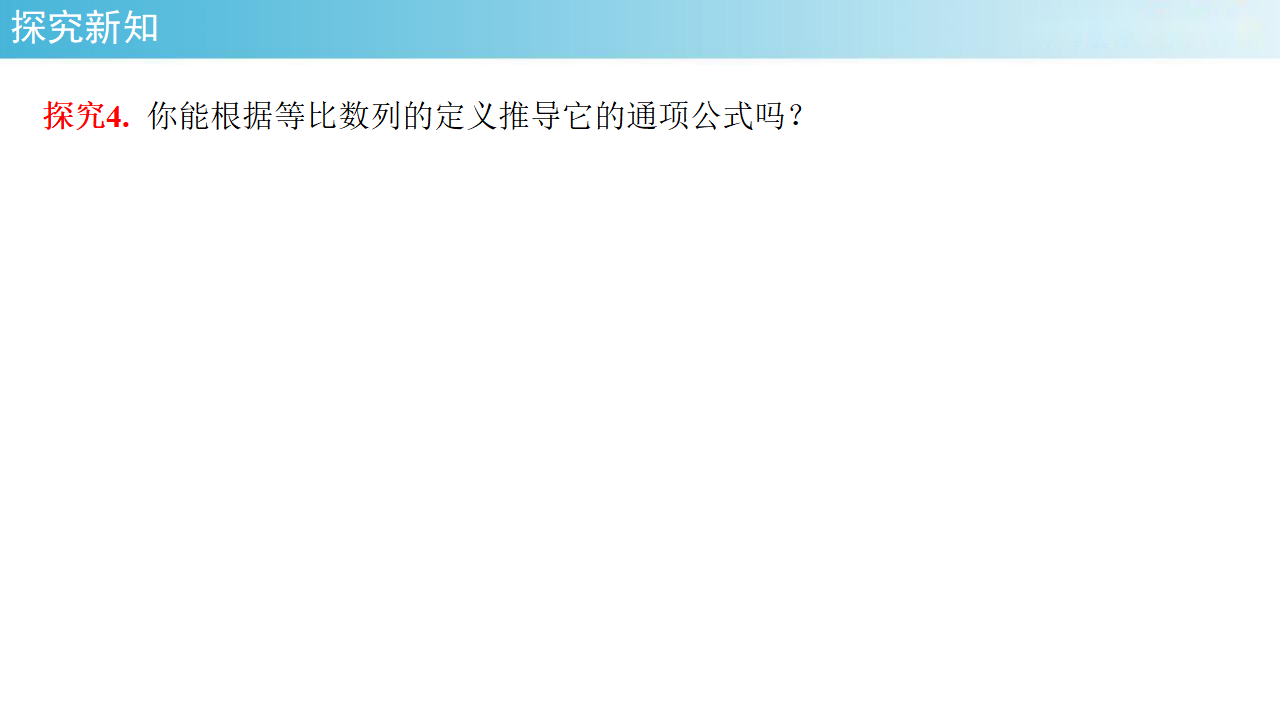 【新教材精创】4.3.1等比数列的概念 1课件- 人教A版 高二 选择性必修第二册_12.png