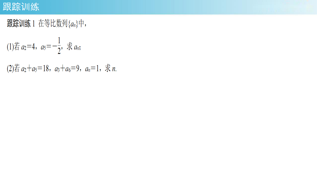 【新教材精创】4.3.1等比数列的概念 1课件- 人教A版 高二 选择性必修第二册_22.png