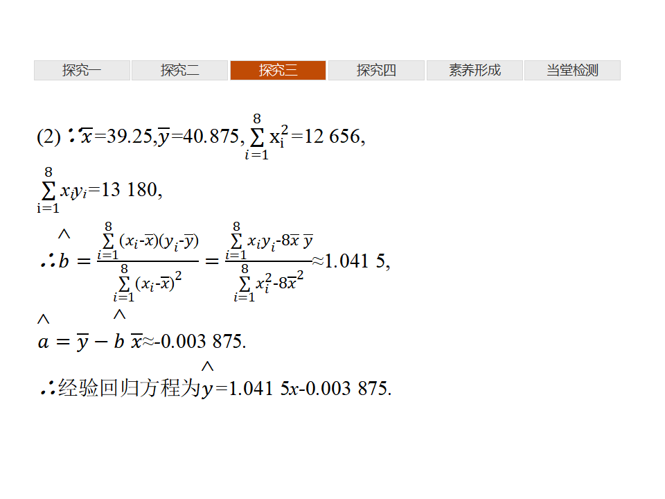 8.1　成对数据的统计相关性 8.2　一元线性回归模型及其应用_33.png