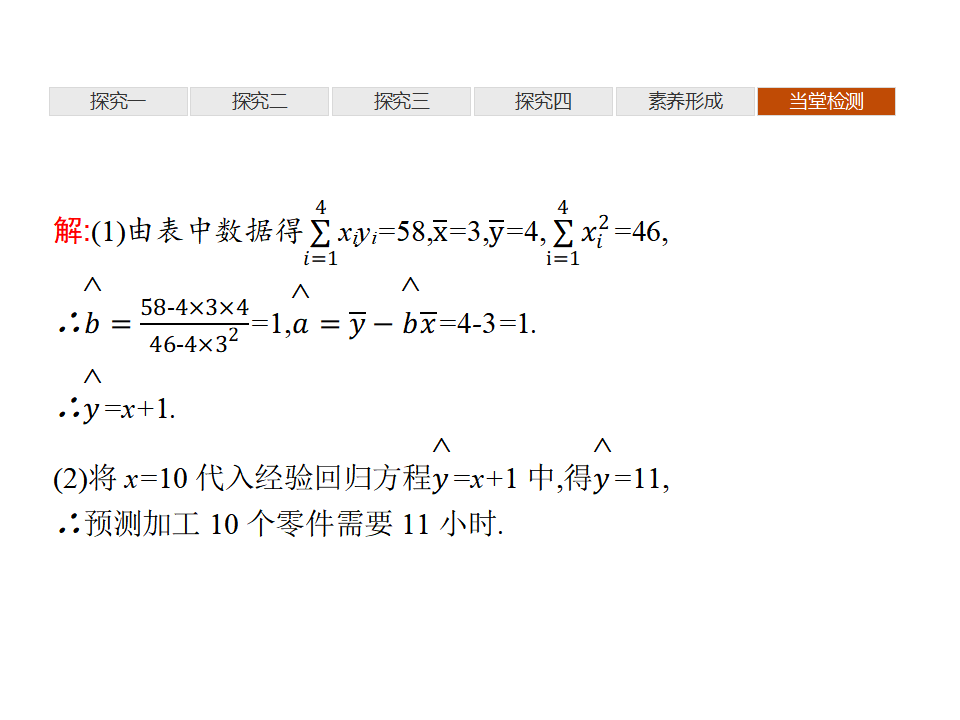8.1　成对数据的统计相关性 8.2　一元线性回归模型及其应用_58.png