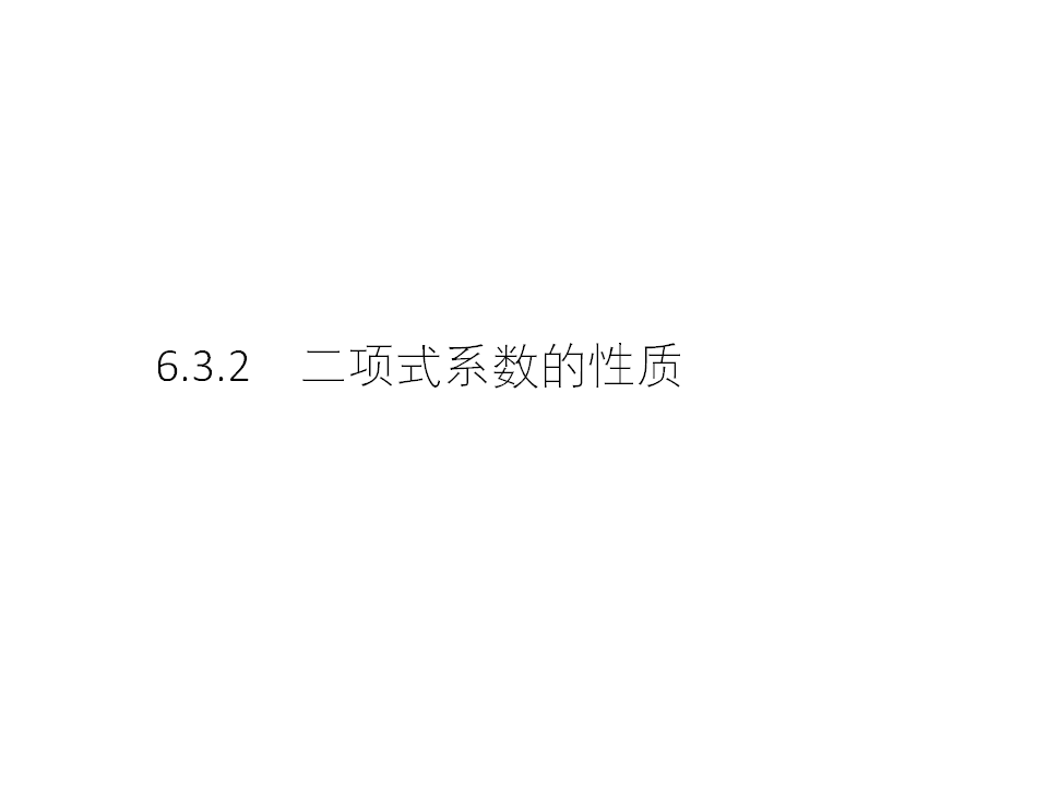 6.3.2　二项式系数的性质_01.png