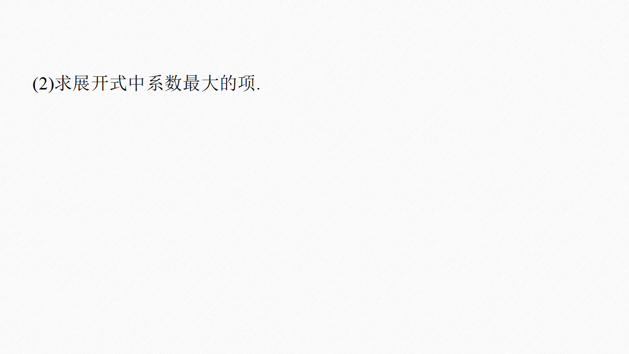 6.3.2 二项式系数的性质_21.png