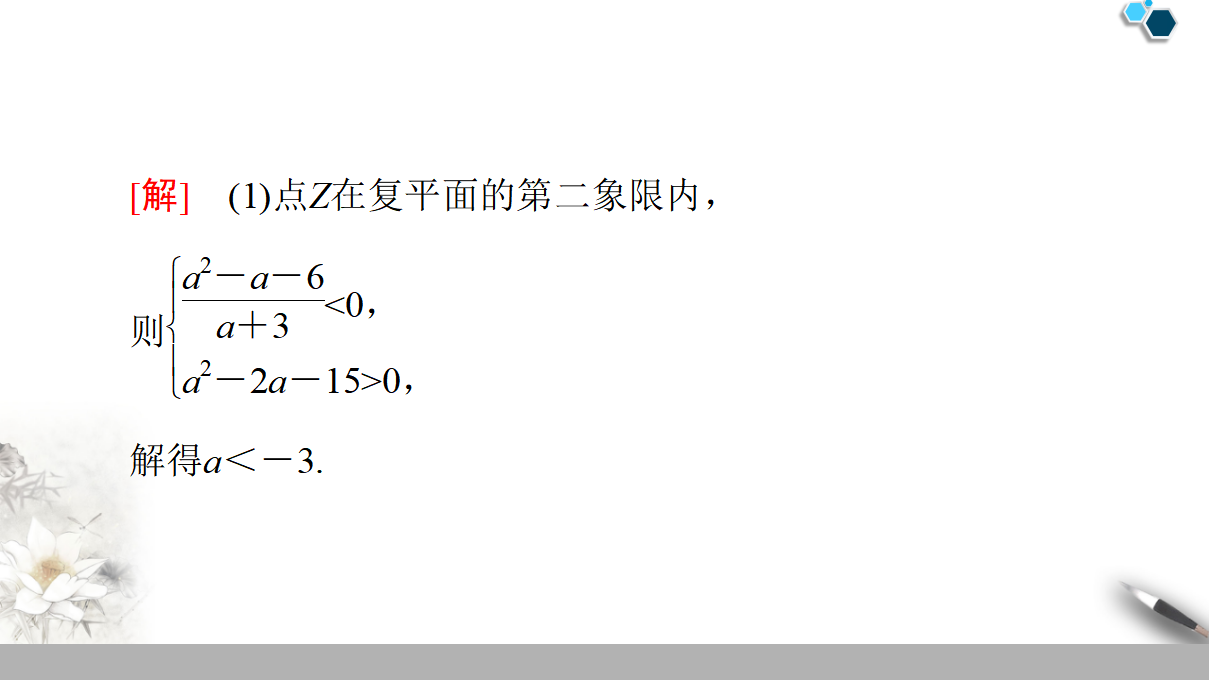 19-20 第7章 7.1.2　复数的几何意义_13.png