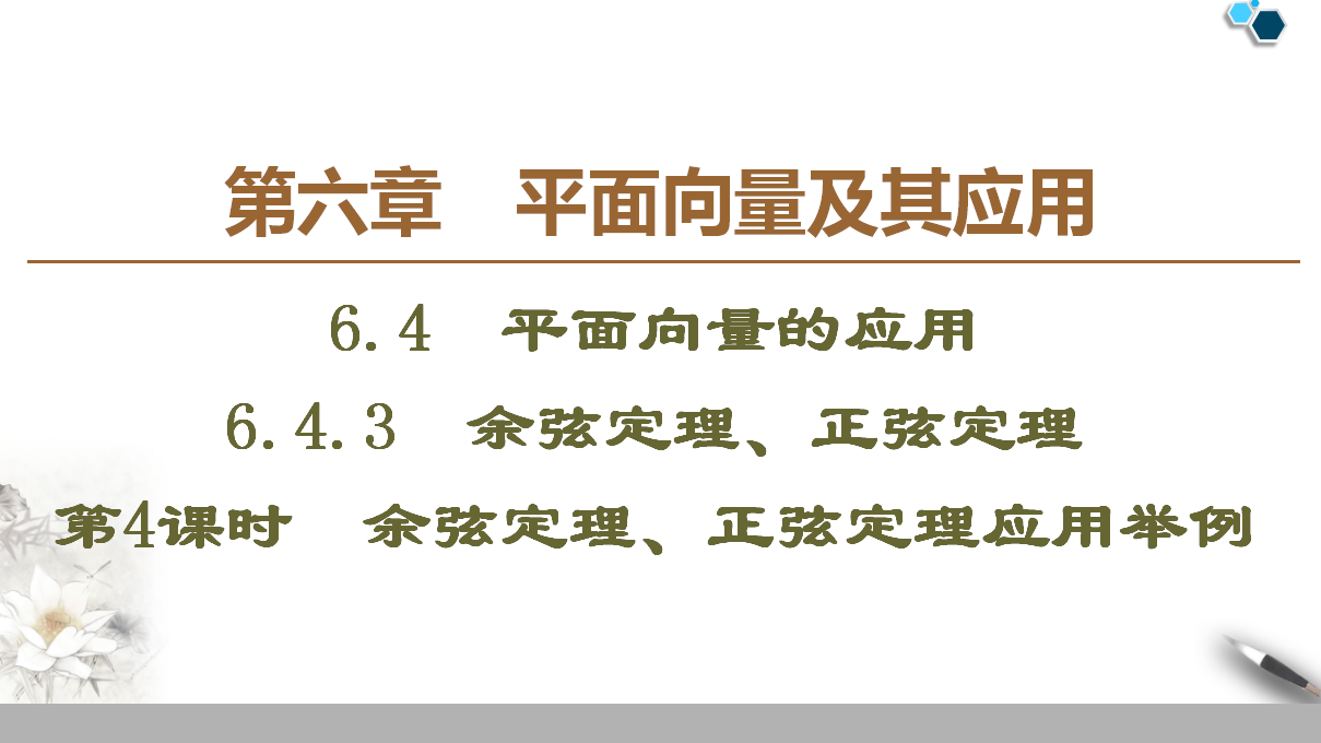 19-20 第6章 6.4.3 第4课时　余弦定理、正弦定理应用举例_01.png