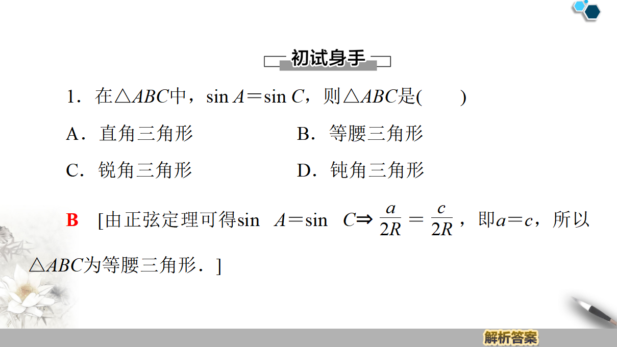 19-20 第6章 6.4.3 第3课时　正弦定理2_09.png