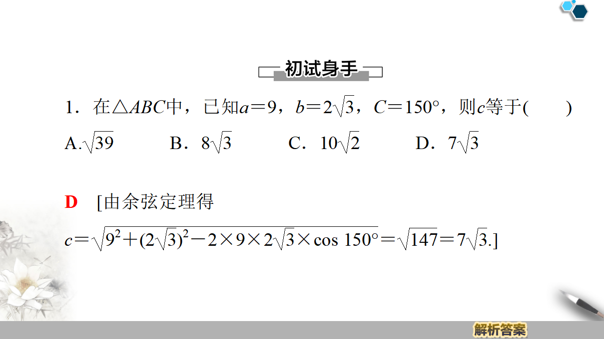 19-20 第6章 6.4.3 第1课时　余弦定理_08.png