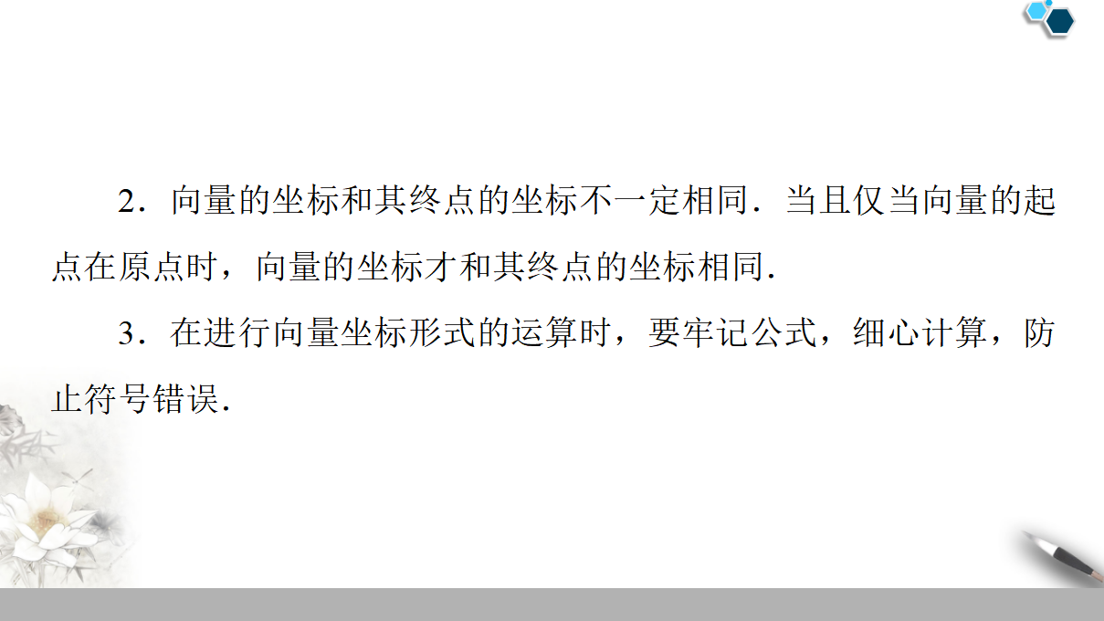 19-20 第6章 6.3.2　平面向量的正交分解及坐标表示 6.3.3　平面向量加、减运算的坐标表示_32.png
