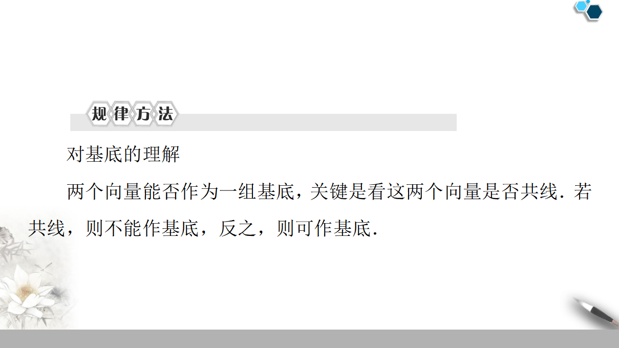 19-20 第6章 6.3.1　平面向量基本定理_13.png