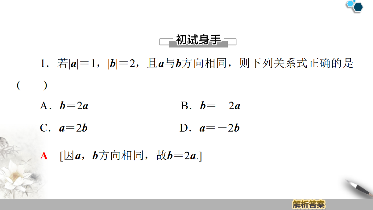 19-20 第6章 6.2.3　向量的数乘运算_09.png