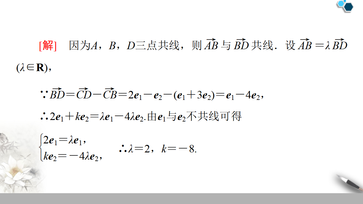19-20 第6章 6.2.3　向量的数乘运算_30.png