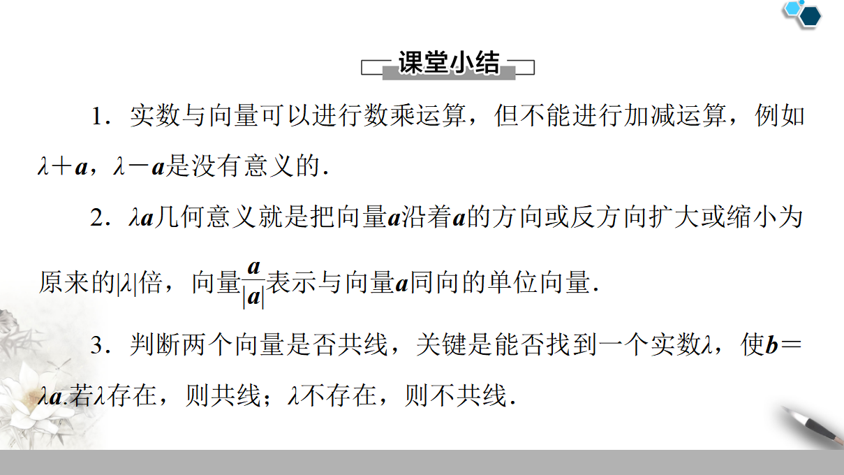 19-20 第6章 6.2.3　向量的数乘运算_46.png