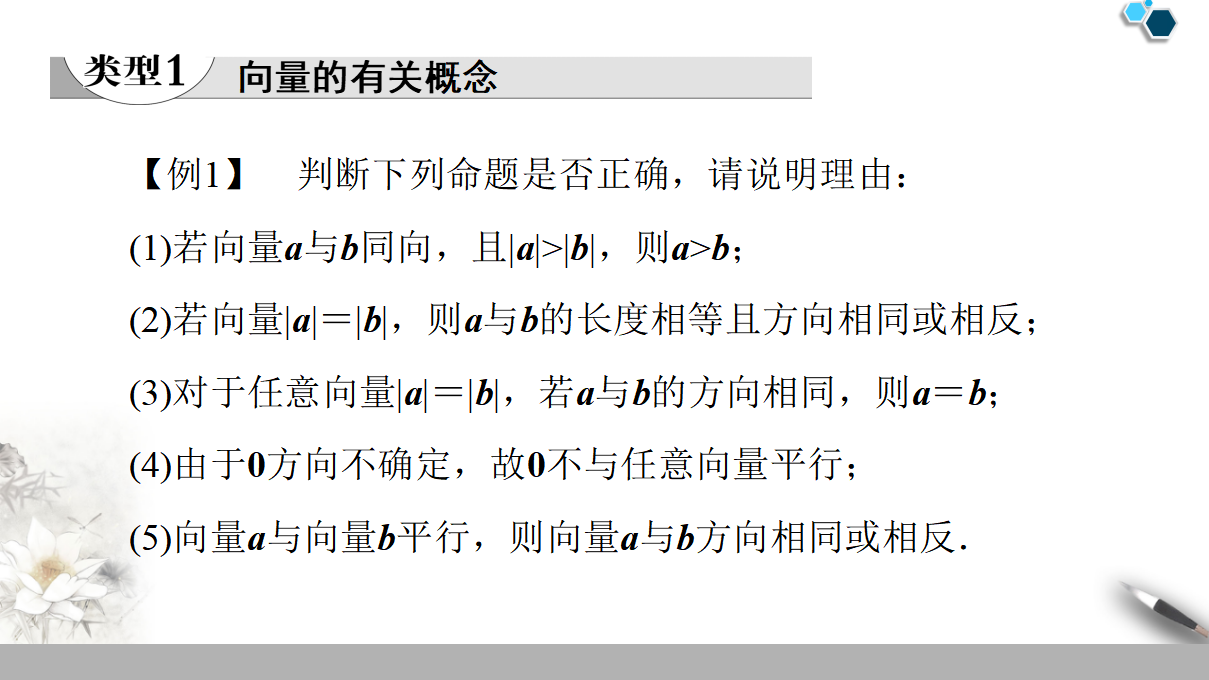 19-20 第6章 6.1.1　向量的实际背景与概念 6.1.2　向量的几何表示 6.1.3　相等向量与共线向量_14.png