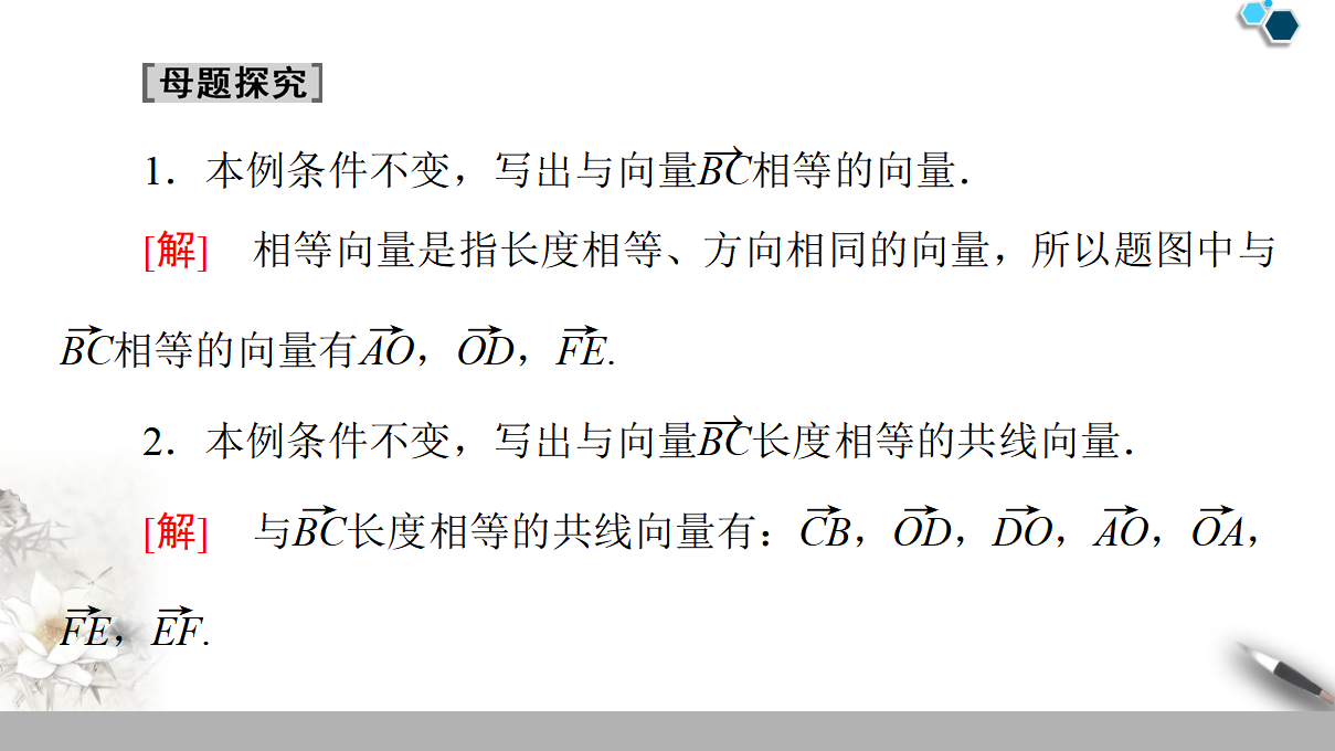 19-20 第6章 6.1.1　向量的实际背景与概念 6.1.2　向量的几何表示 6.1.3　相等向量与共线向量_34.png