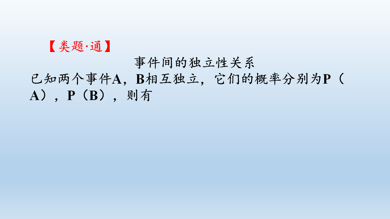 《10.2 事件的相互独立性》获奖说课课件ppt_32.png