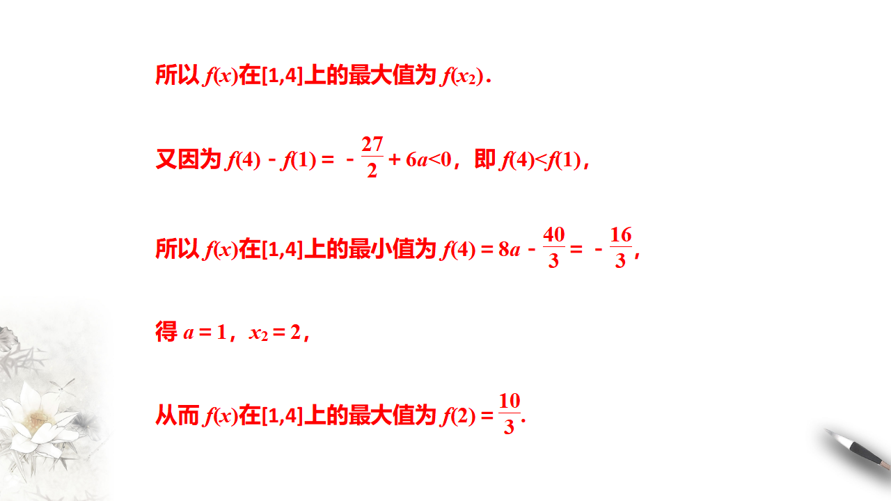 5.3.2　第二课时　函数的最大小值（课件）-【上好课】2020-2021学年高二数学同步备课系列（人教A版2019选择性必修第二册）_38.png