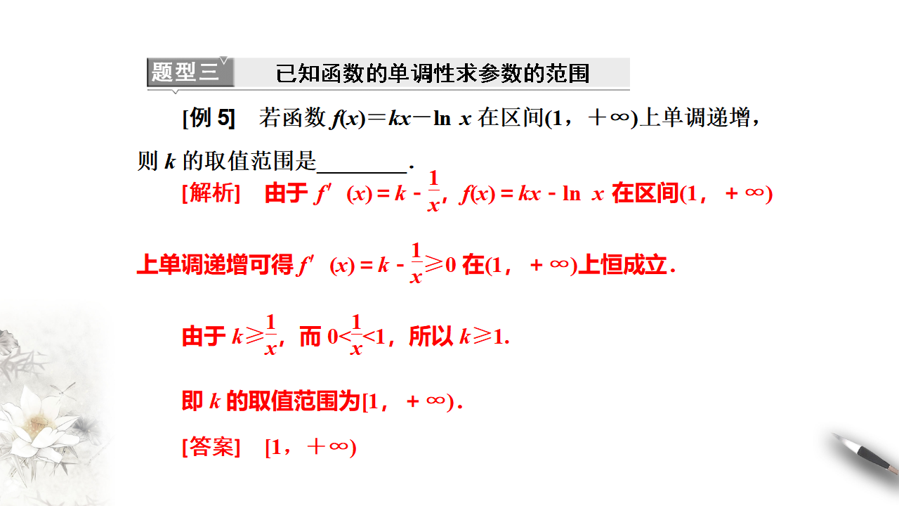 5.3.1函数的单调性（课件）-【上好课】2020-2021学年高二数学同步备课系列（人教A版2019选择性必修第二册）_29.png