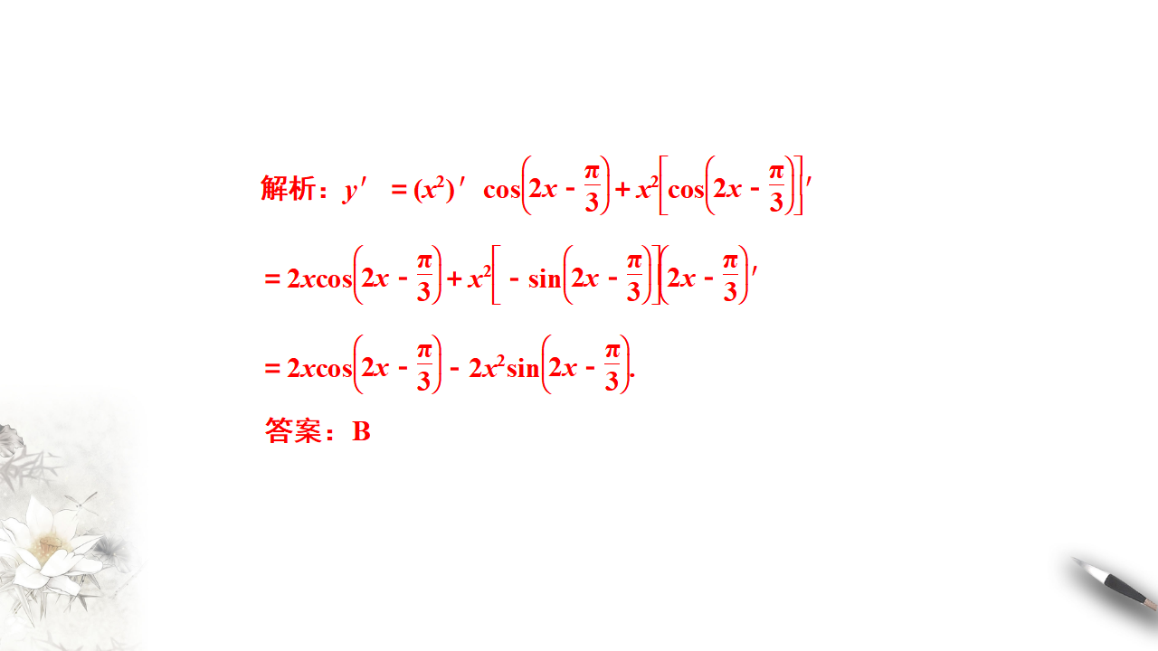 5.2.3简单复合函数的导数（课件）【上好课】2020-2021学年高二数学同步备课系列（人教A版2019选择性必修第二册）_28.png