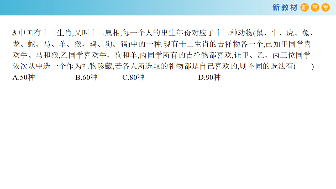 【新教材精创】6.1分类加法计数原理与分步乘法计数原理2（课件）- 人教A版 选择性必修第三册_21.png