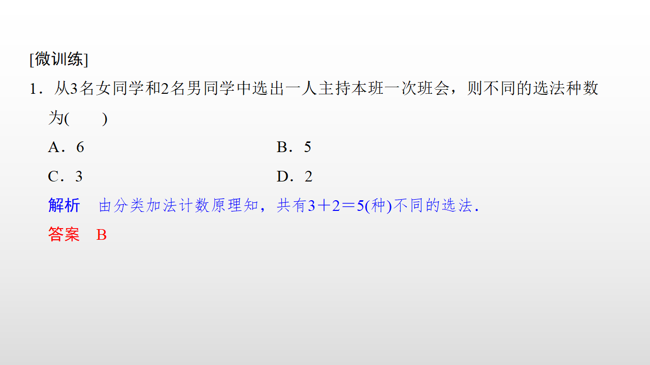 第一课时 分类加法计数原理与分步乘法计数原理_12.png