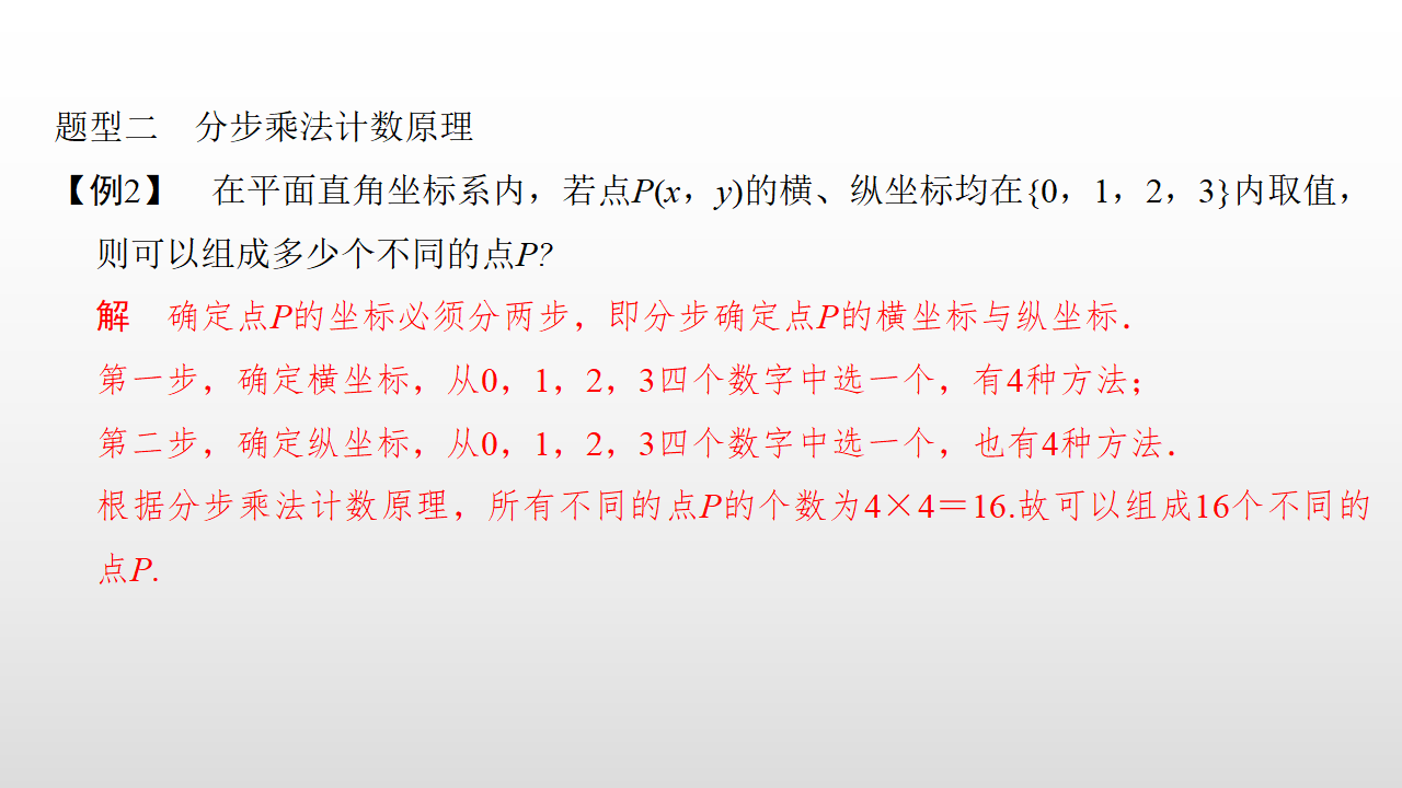 第一课时 分类加法计数原理与分步乘法计数原理_22.png