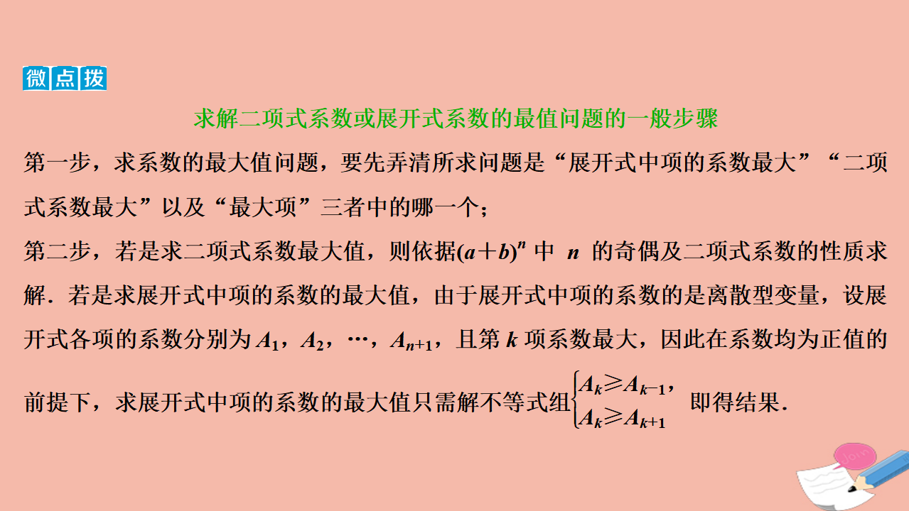 2020_2021学年新教材高中数学6.3二项式定理课件新人教A版选择性必修第三册_37.png