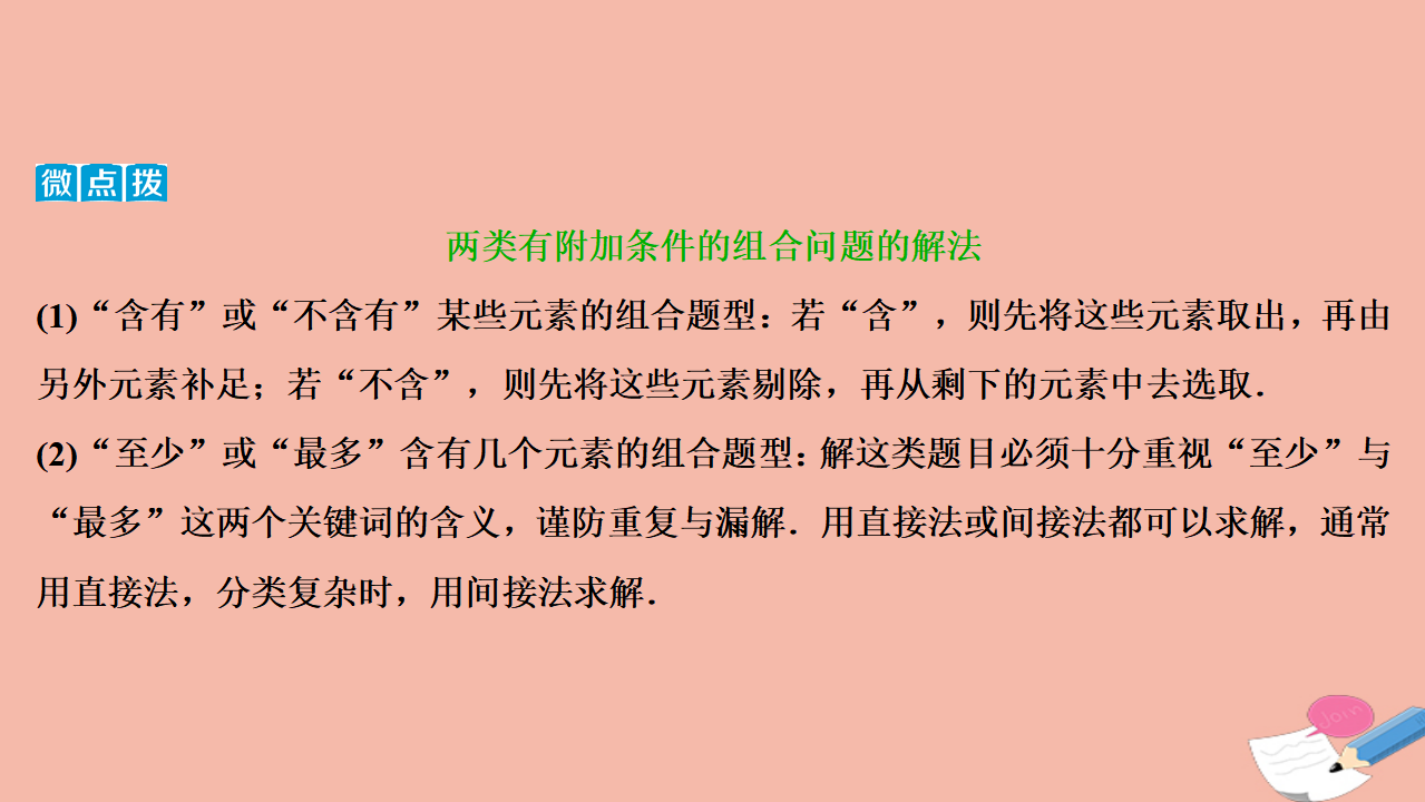 2020_2021学年新教材高中数学6.2排列与组合课件新人教A版选择性必修第三册_27.png