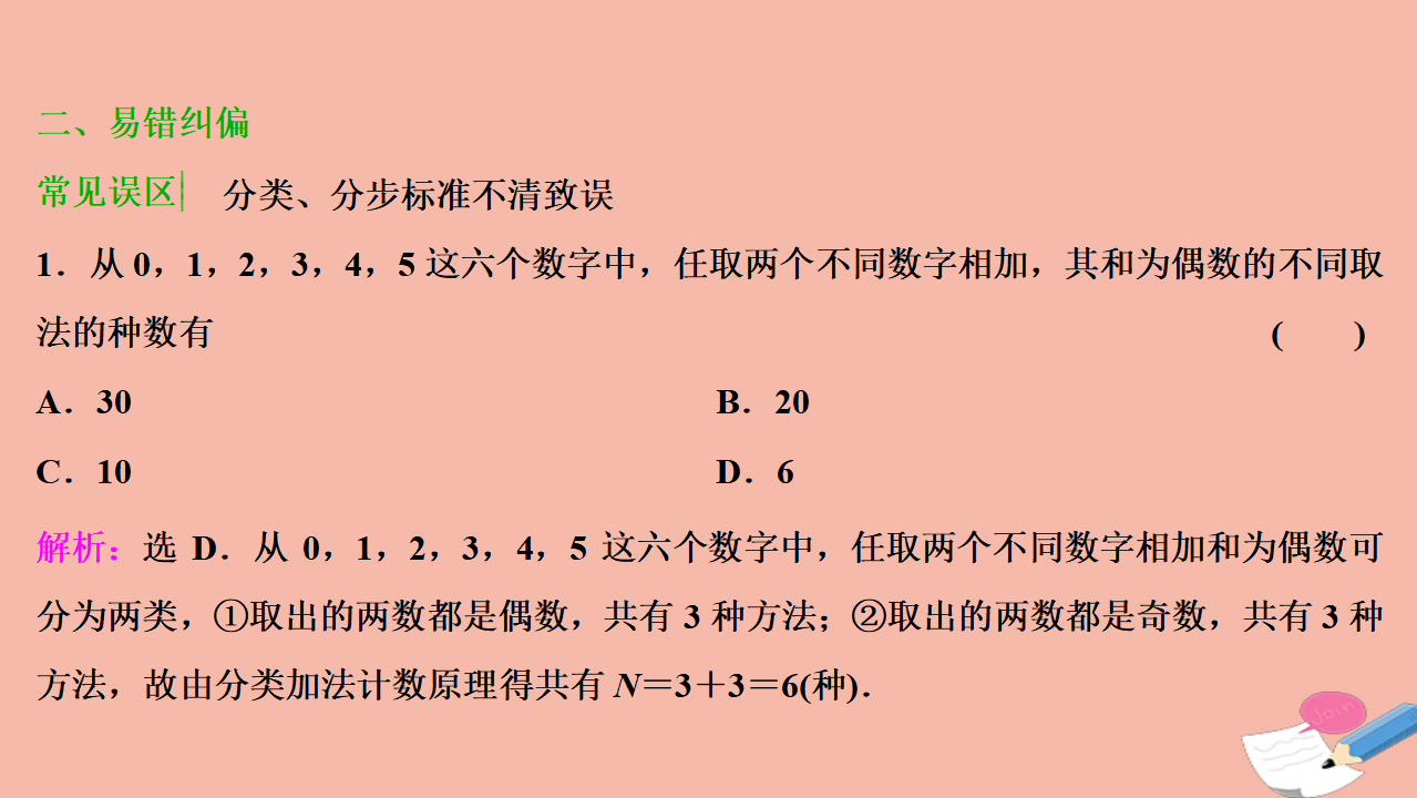 2020_2021学年新教材高中数学6.1分类加法计数原理与分步乘法计数原理课件新人教A版选择性必修第三册_10.png