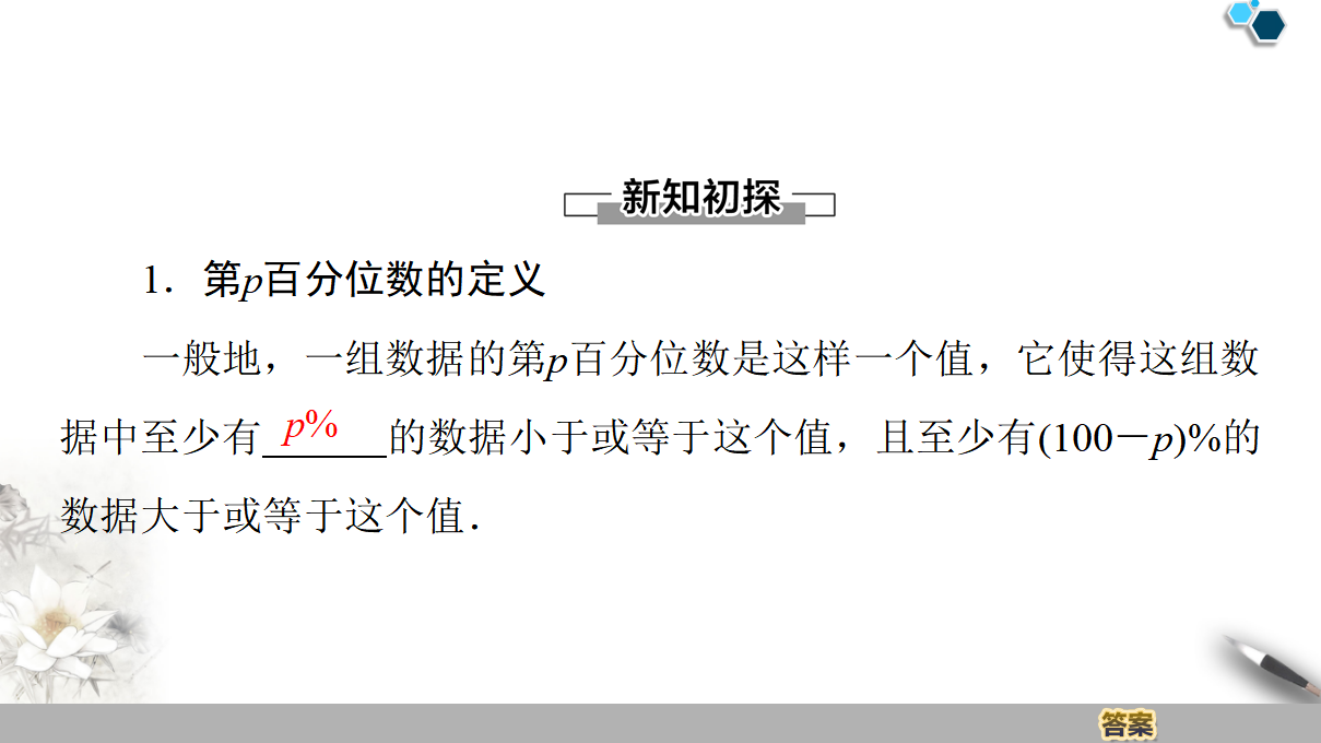 19-20 第9章 9.2.2　总体百分位数的估计_04.png