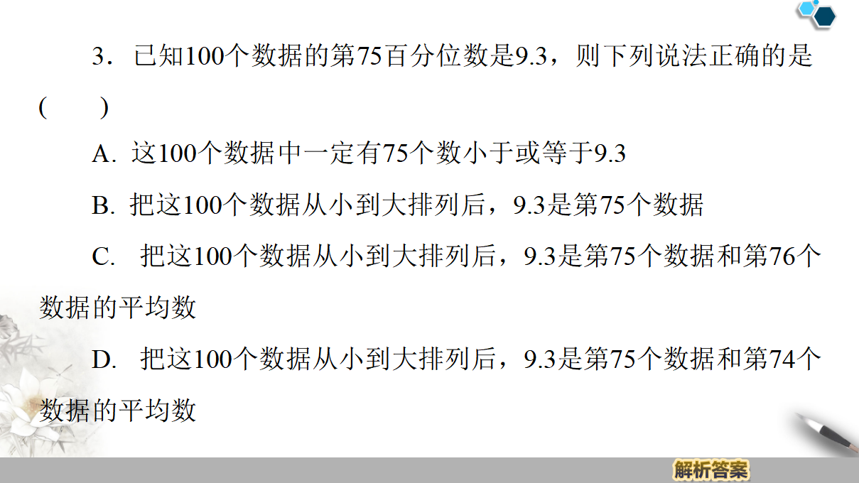 19-20 第9章 9.2.2　总体百分位数的估计_35.png