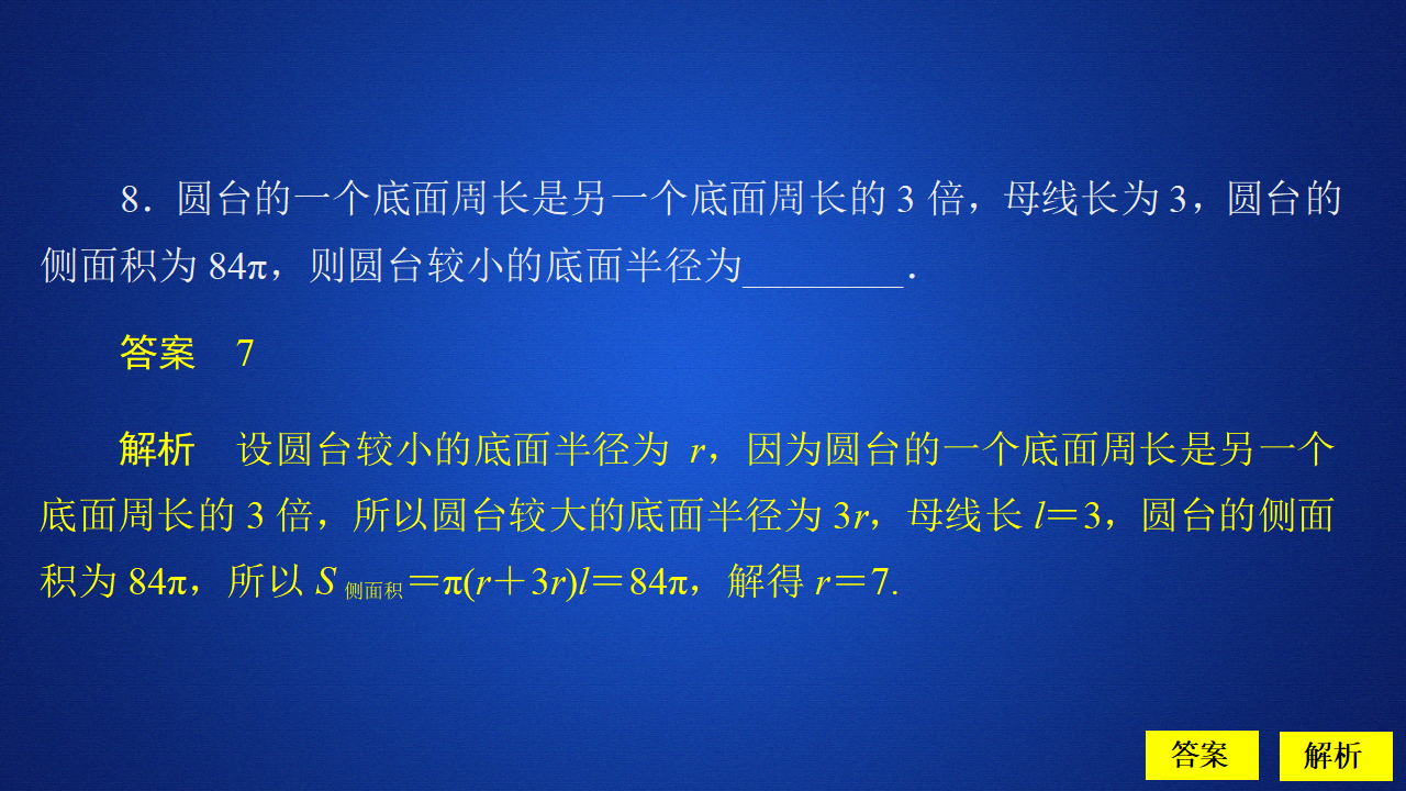 《8.3 简单几何体的表面积与体积》课后课时精练多媒体精品ppt课件_10.png