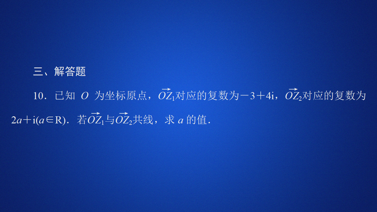 《7.1 复数的概念》课后课时精练多媒体精品ppt课件_12.png