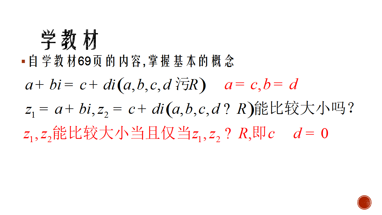 《7.1 复数的概念》精品说课课件ppt_13.png