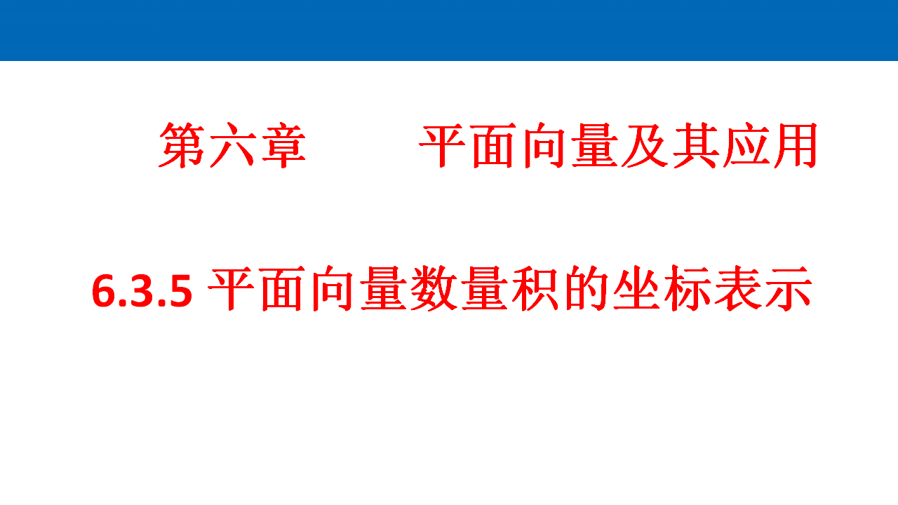 《6.3 平面向量基本定理及坐标表示》多媒体精品ppt_01.png