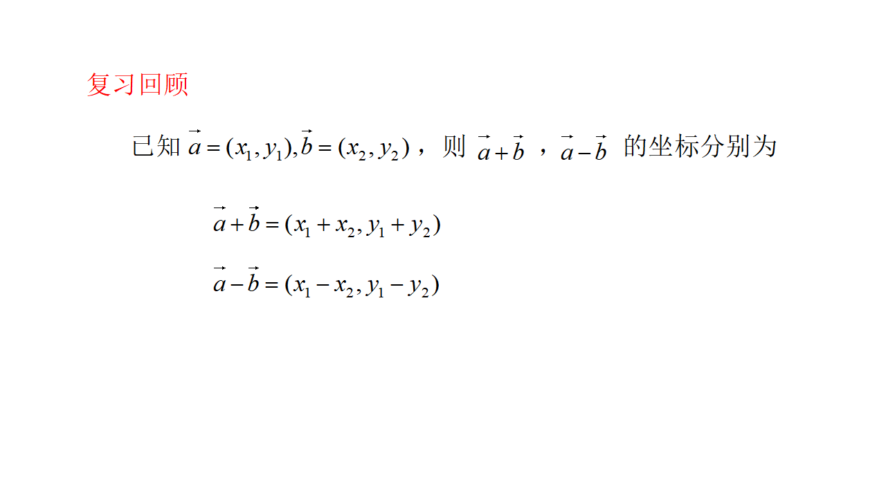 《6.3 平面向量基本定理及坐标表示》优秀公开课ppt课件_02.png