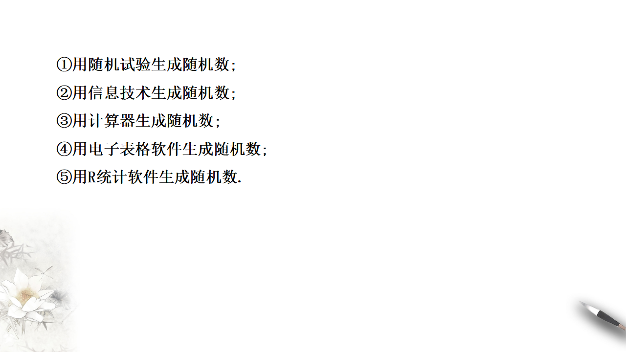 9.1.1 简单随机抽样 课件（2）-人教A版高中数学必修第二册共34张PPT_09.png