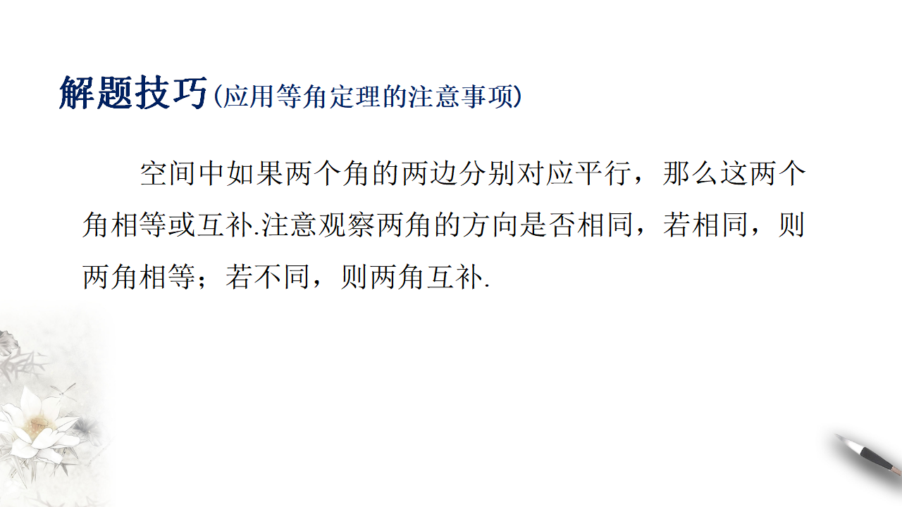 8.5.1 直线与直线平行 课件（2）-人教A版高中数学必修第二册共18张PPT_15.png