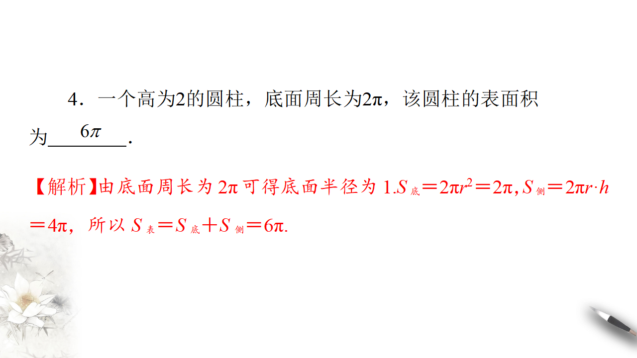 8.3.2 圆柱、圆锥、圆台、球的表面积和体积 课件（1）-人教A版高中数学必修第二册共25张PPT_19.png