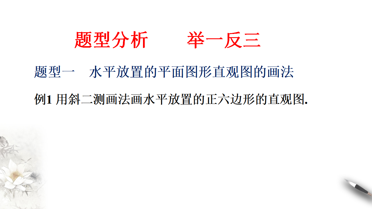8.2 立体图形的直观图 课件（2）-人教A版高中数学必修第二册共30张PPT_11.png