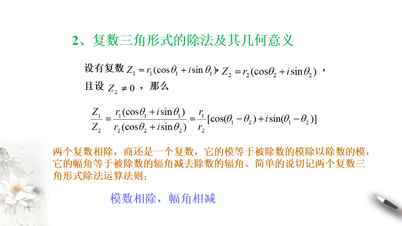 7.3.2 复数的三角形式乘、除运算的三角表示及其几何意义 课件（2）-人教A版高中数学必修第二册共25张PPT_07.png