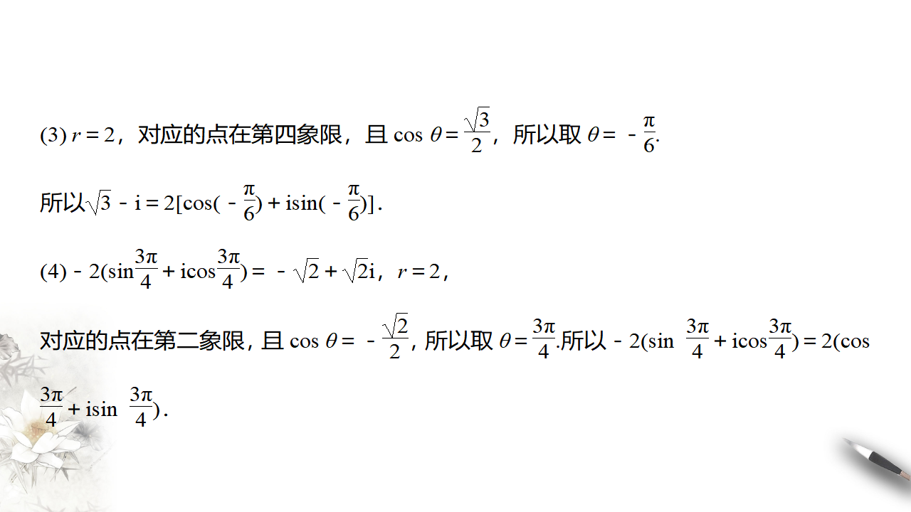 7.3.1 复数的三角表示式 课件（2）-人教A版高中数学必修第二册共29张PPT_22.png