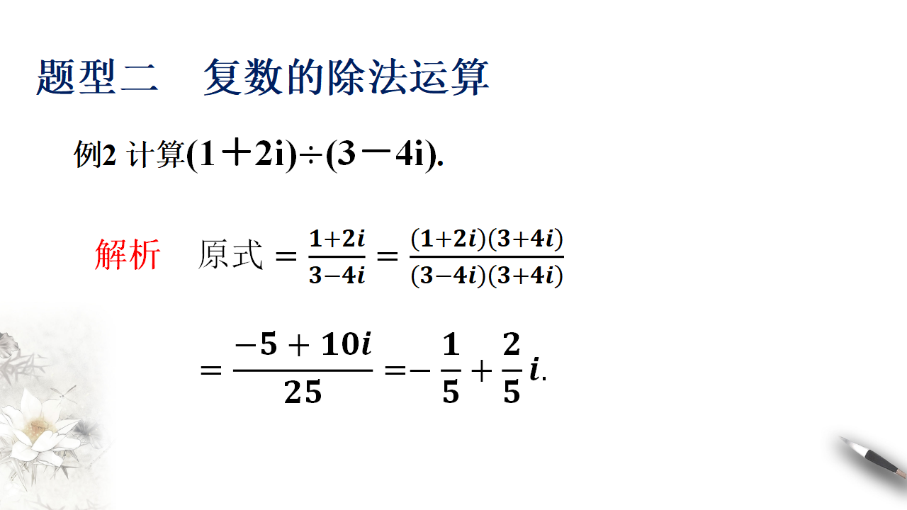 7.2.2 复数的乘除运算 课件（2）-人教A版高中数学必修第二册共23张PPT_14.png