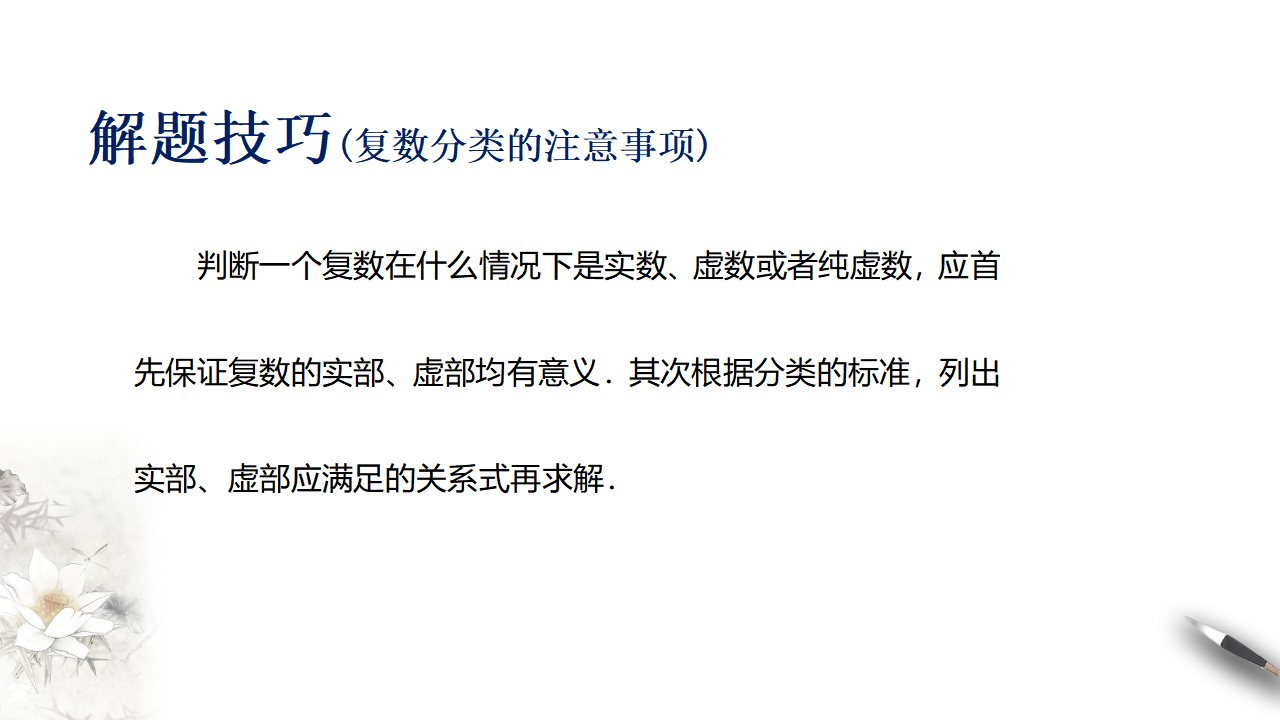 7.1.1 数系的扩充和复数的概念 课件（2）-人教A版高中数学必修第二册共25张PPT_18.png