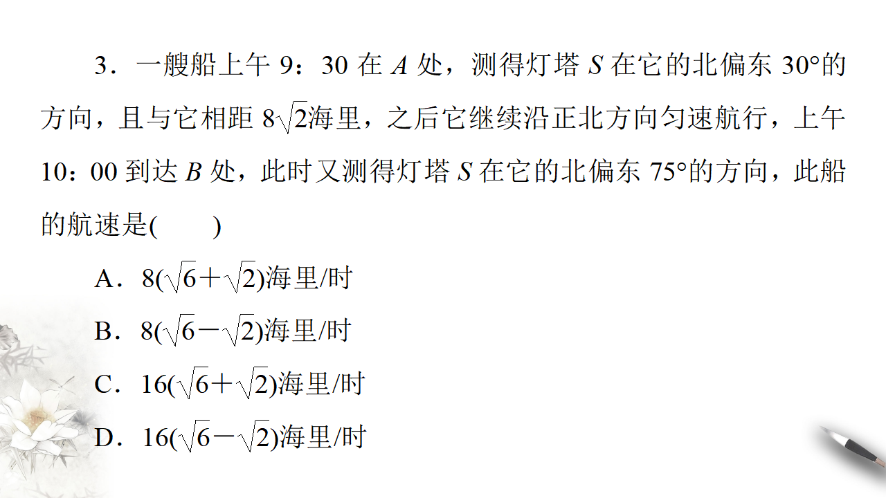 6.4.3 余弦定理、正弦定理（第3课时）余弦定理、正弦定理的应用举例 课件（1）-人教A版高中数学必修第二册共25张PPT_18.png